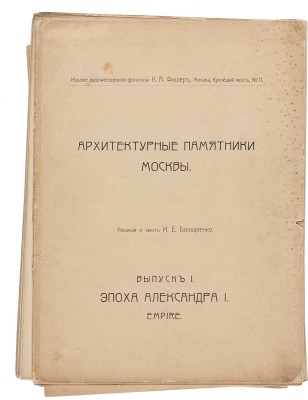 Архитектурные памятники Москвы / Ред. И.Е. Бондаренко. В 3 вып. М.: Издание художественной фототипии К.А. Фишер, 1904.
